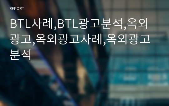 BTL사례,BTL광고분석,옥외광고,옥외광고사례,옥외광고분석