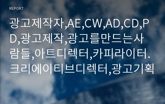 광고제작자,AE,CW,AD,CD,PD,광고제작,광고를만드는사람들,아트디렉터,카피라이터.크리에이티브디렉터,광고기획자