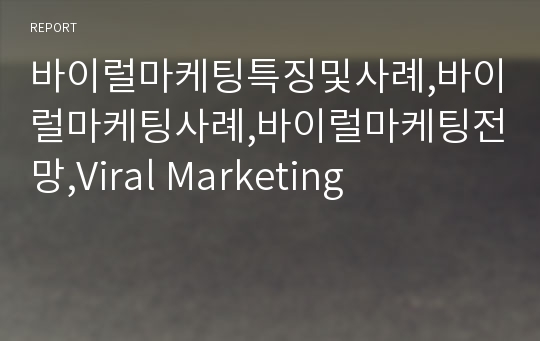 바이럴마케팅특징및사례,바이럴마케팅사례,바이럴마케팅전망,Viral Marketing