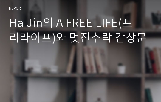 Ha Jin의 A FREE LIFE(프리라이프)와 멋진추락 감상문
