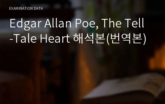 Edgar Allan Poe, The Tell-Tale Heart 해석본(번역본)