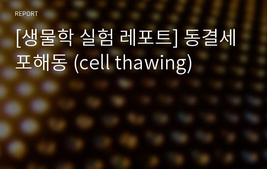 [생물학 실험 레포트] 동결세포해동 (cell thawing)