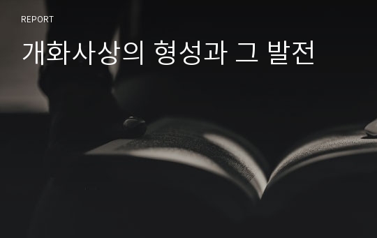 개화사상의 형성과 그 발전