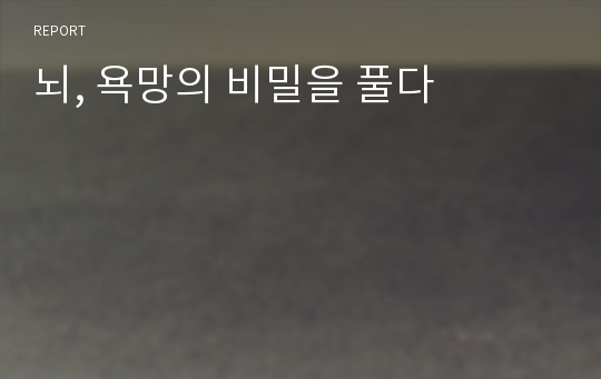 뇌, 욕망의 비밀을 풀다