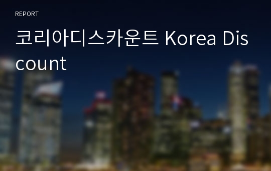 코리아디스카운트 Korea Discount