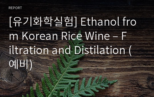 [유기화학실험] Ethanol from Korean Rice Wine – Filtration and Distilation (예비)