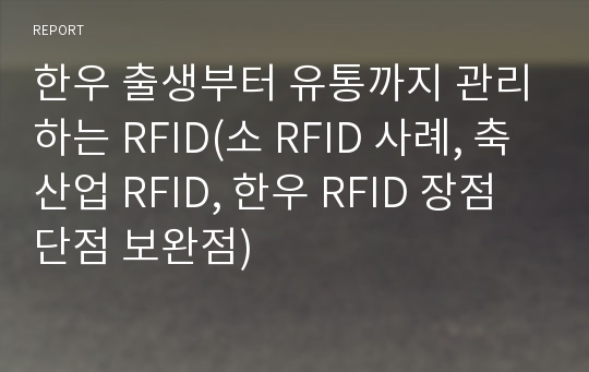 한우 출생부터 유통까지 관리하는 RFID(소 RFID 사례, 축산업 RFID, 한우 RFID 장점 단점 보완점)