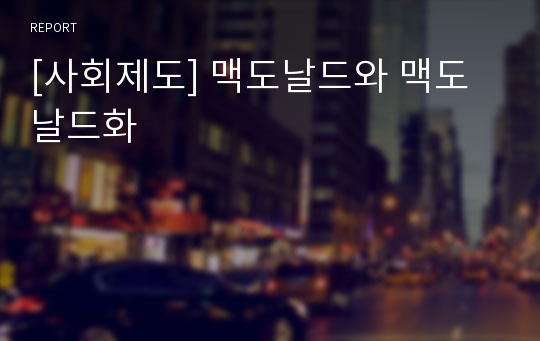 [사회제도] 맥도날드와 맥도날드화