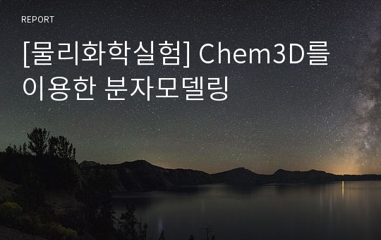 [물리화학실험] Chem3D를 이용한 분자모델링