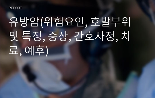 유방암(위험요인, 호발부위 및 특징, 증상, 간호사정, 치료, 예후)