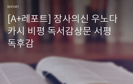 [A+레포트] 장사의신 우노다카시 비평 독서감상문 서평 독후감