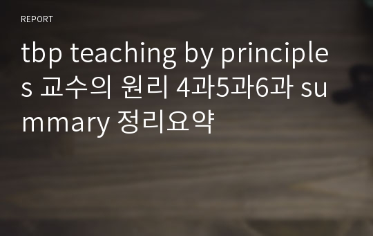 tbp teaching by principles 교수의 원리 4과5과6과 summary 정리요약