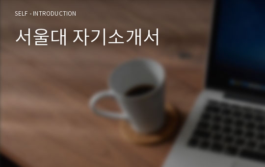 서울대 자기소개서