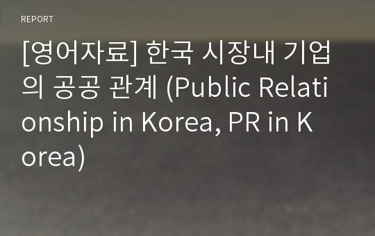 [영어자료] 한국 시장내 기업의 공공 관계 (Public Relationship in Korea, PR in Korea)