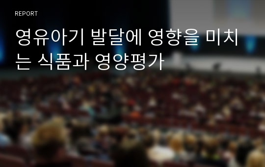 영유아기 발달에 영향을 미치는 식품과 영양평가