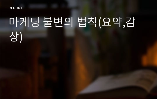 마케팅 불변의 법칙(요약,감상)