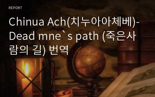 Chinua Ach(치누아아체베)-Dead mne`s path (죽은사람의 길) 번역