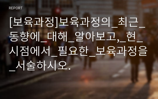 [보육과정]보육과정의_최근_동향에_대해_알아보고,_현_시점에서_필요한_보육과정을_서술하시오.