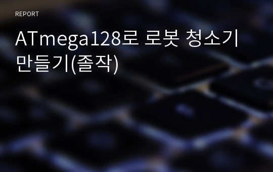 ATmega128로 로봇 청소기 만들기(졸작)