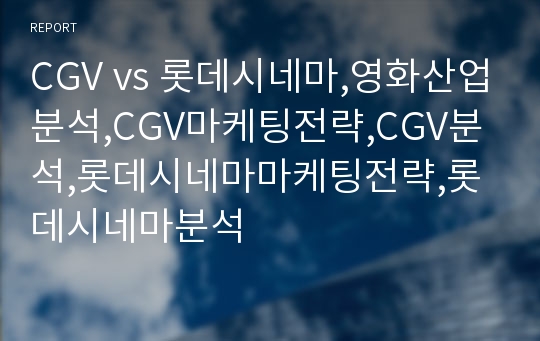 CGV vs 롯데시네마,영화산업분석,CGV마케팅전략,CGV분석,롯데시네마마케팅전략,롯데시네마분석