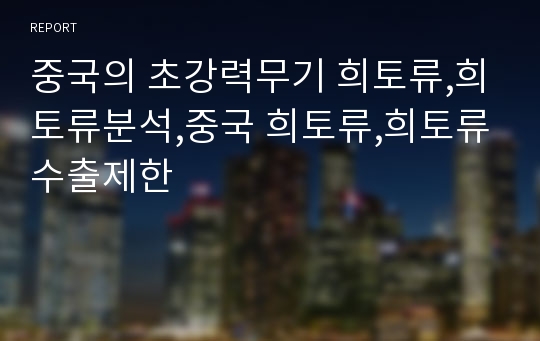 중국의 초강력무기 희토류,희토류분석,중국 희토류,희토류수출제한