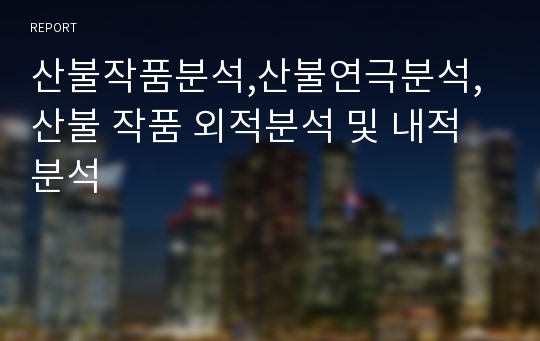 산불작품분석,산불연극분석,산불 작품 외적분석 및 내적분석