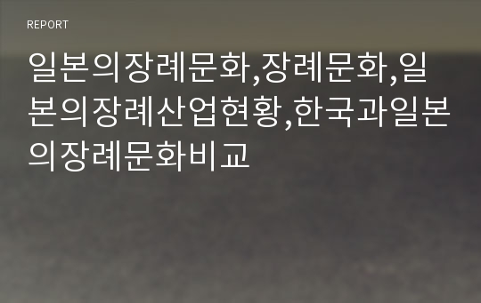 일본의장례문화,장례문화,일본의장례산업현황,한국과일본의장례문화비교