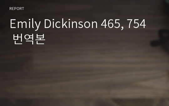 Emily Dickinson 465, 754 번역본