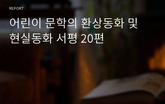 어린이 문학의 환상동화 및 현실동화 서평 20편