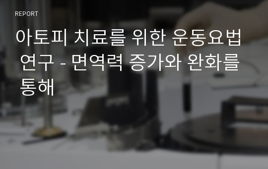 아토피 치료를 위한 운동요법 연구 - 면역력 증가와 완화를 통해