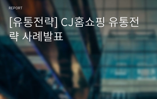 [유통전략] CJ홈쇼핑 유통전략 사례발표