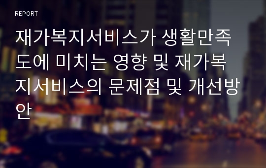 재가복지서비스가 생활만족도에 미치는 영향 및 재가복지서비스의 문제점 및 개선방안