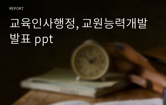 교육인사행정, 교원능력개발 발표 ppt