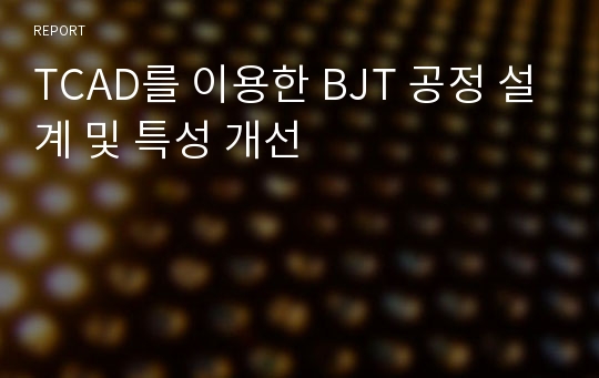 TCAD를 이용한 BJT 공정 설계 및 특성 개선