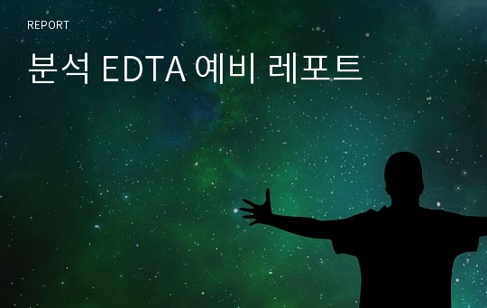 분석 EDTA 예비 레포트