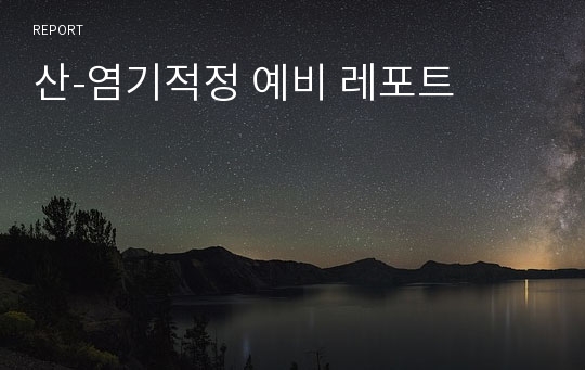 산-염기적정 예비 레포트