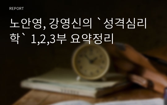 노안영, 강영신의 `성격심리학` 1,2,3부 요약정리