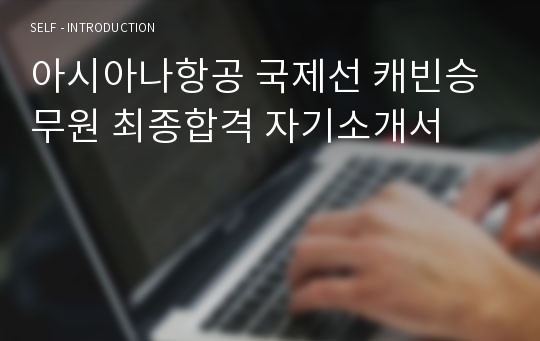 아시아나항공 국제선 캐빈승무원 최종합격 자기소개서