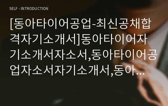 [동아타이어공업-최신공채합격자기소개서]동아타이어자기소개서자소서,동아타이어공업자소서자기소개서,동아타이어자소서,동아타이어공업합격자기소개서,동아타이어합격자소서,자소서