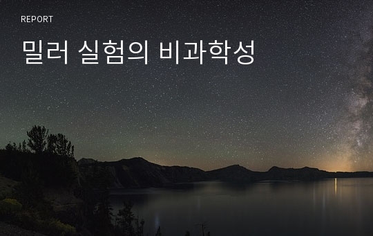 밀러 실험의 비과학성