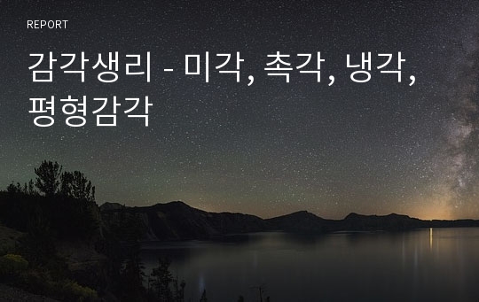 감각생리 - 미각, 촉각, 냉각, 평형감각