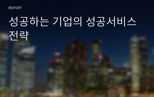 성공하는 기업의 성공서비스 전략