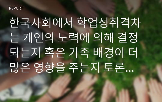 한국사회에서 학업성취격차는 개인의 노력에 의해 결정되는지 혹은 가족 배경이 더 많은 영향을 주는지 토론해보자