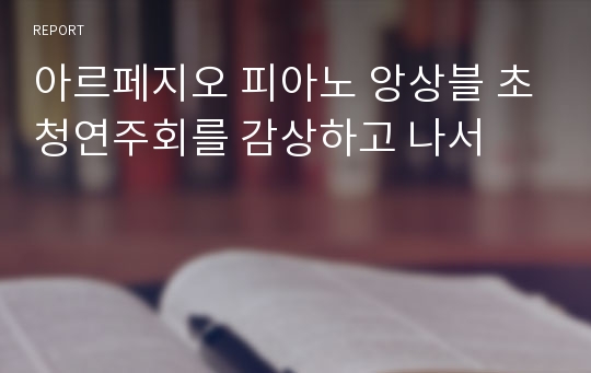 아르페지오 피아노 앙상블 초청연주회를 감상하고 나서