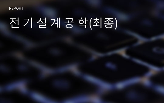 전 기 설 계 공 학(최종)