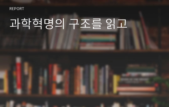 과학혁명의 구조를 읽고