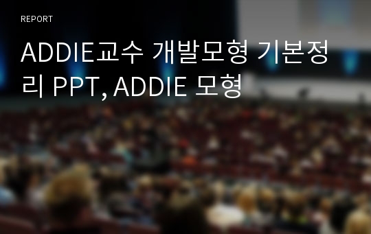 ADDIE교수 개발모형 기본정리 PPT, ADDIE 모형