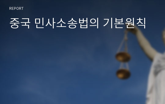 중국 민사소송법의 기본원칙