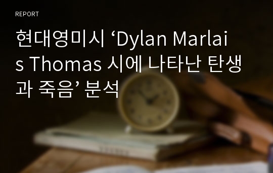 현대영미시 ‘Dylan Marlais Thomas 시에 나타난 탄생과 죽음’ 분석