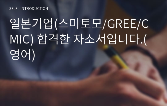 일본기업(스미토모/GREE/CMIC) 합격한 자소서입니다.(영어)